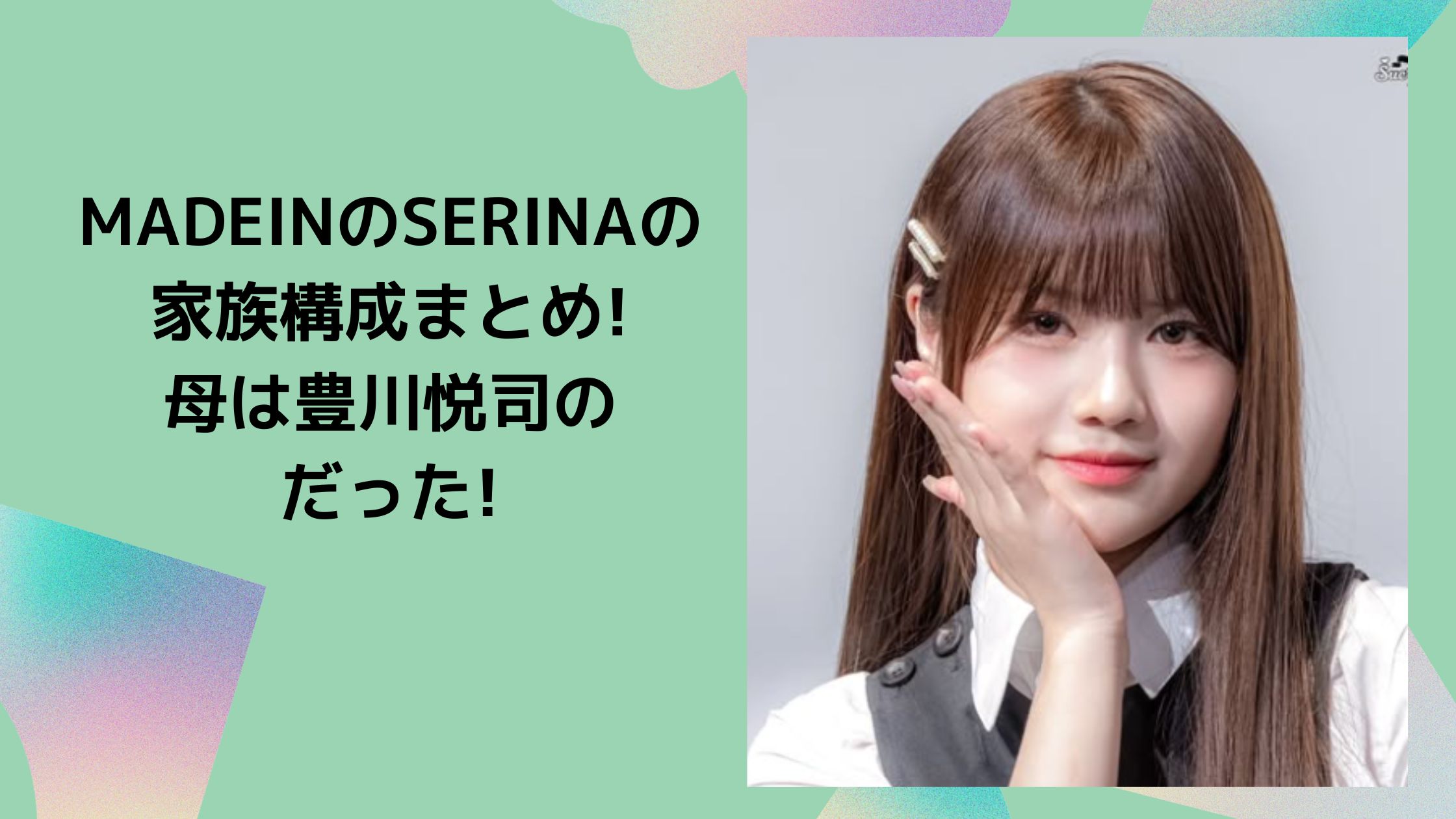 MADEIN SERINA セリナ　家族構成　父　母　豊川悦　叔父　