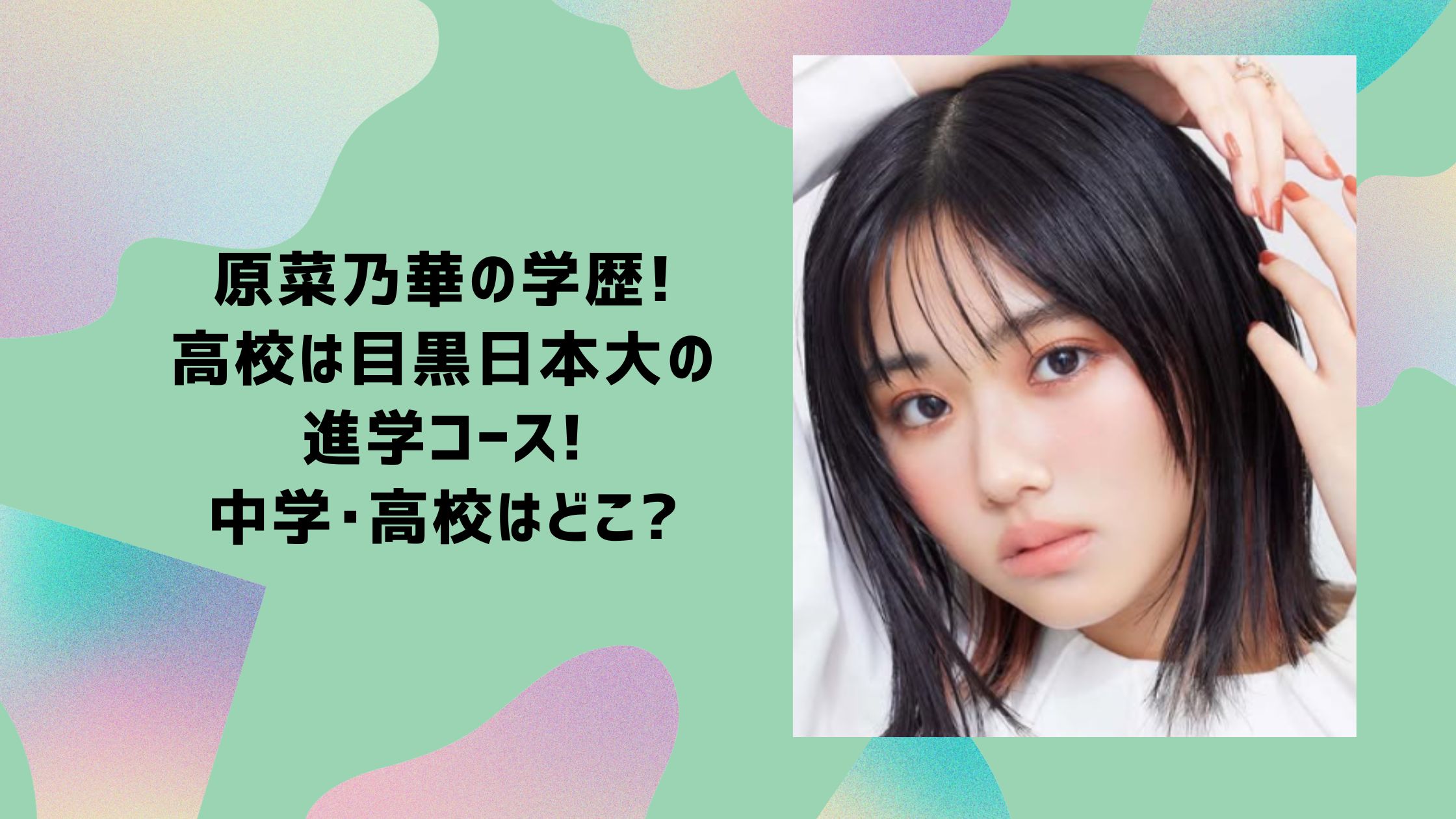 原菜乃華　学歴　中学　高校　大学