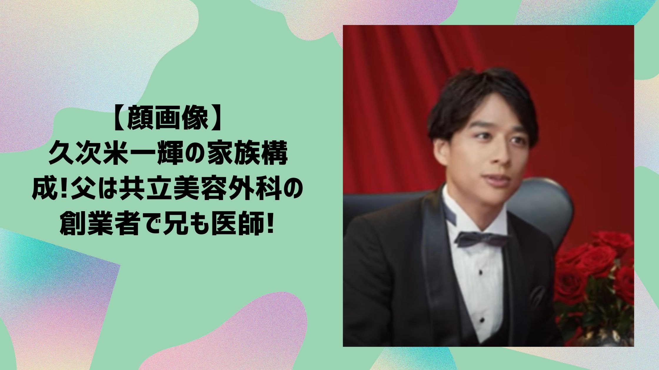 久次米一輝　家族構成　父　母　兄　共立美容外科
