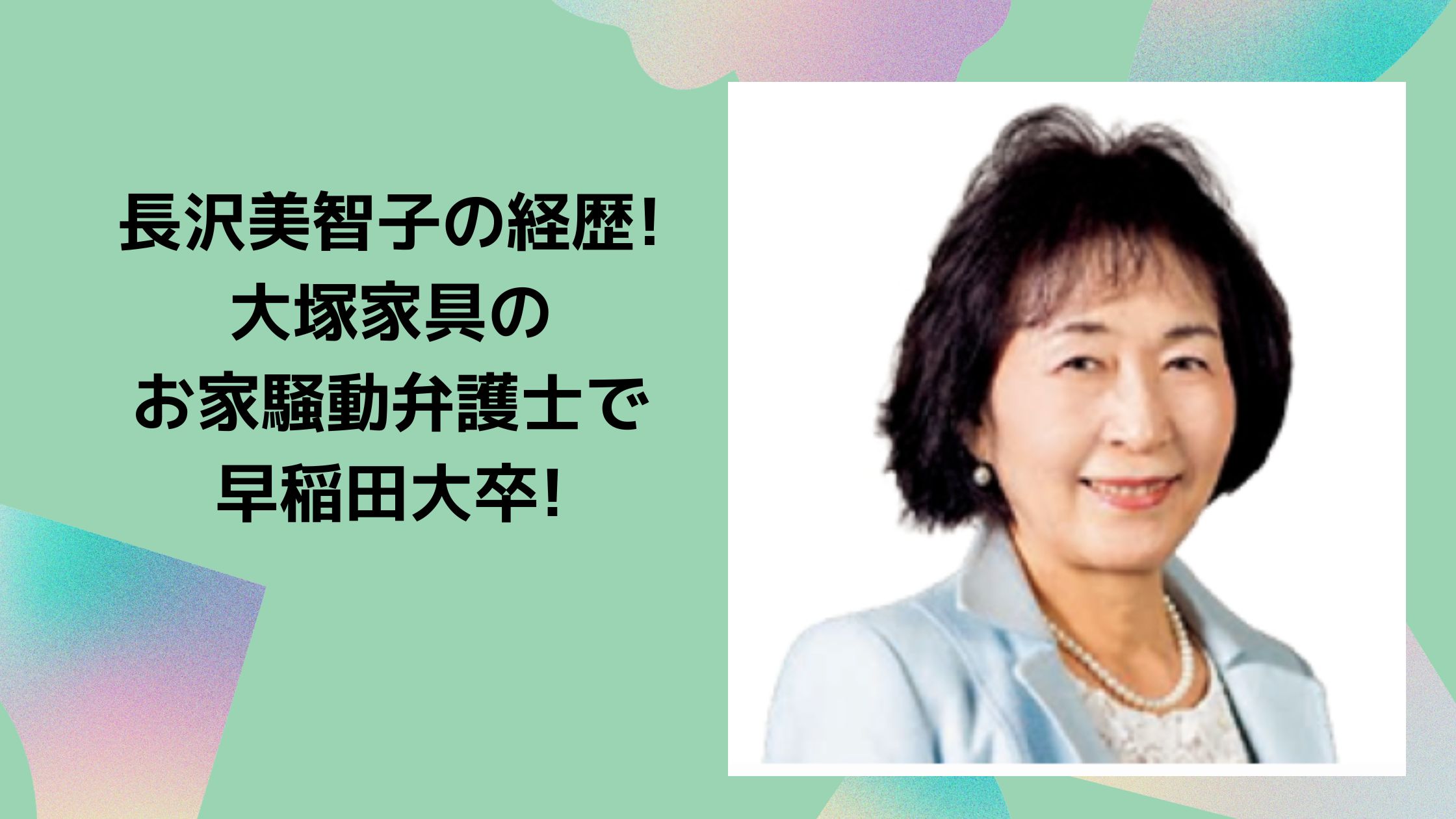 長沢美智子　学歴　経歴　大塚家具　お家騒動　中居正広