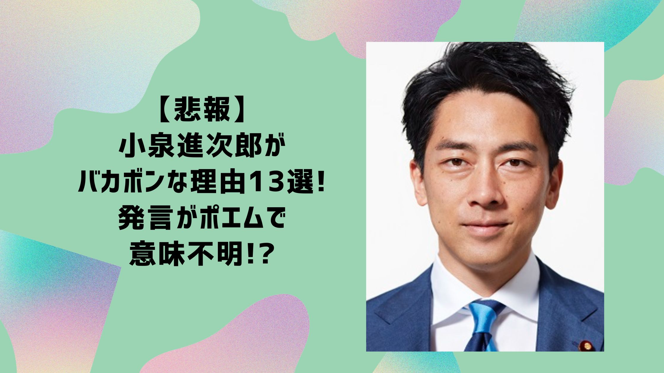 小泉進次郎　バカボン　ポエム　意味不明