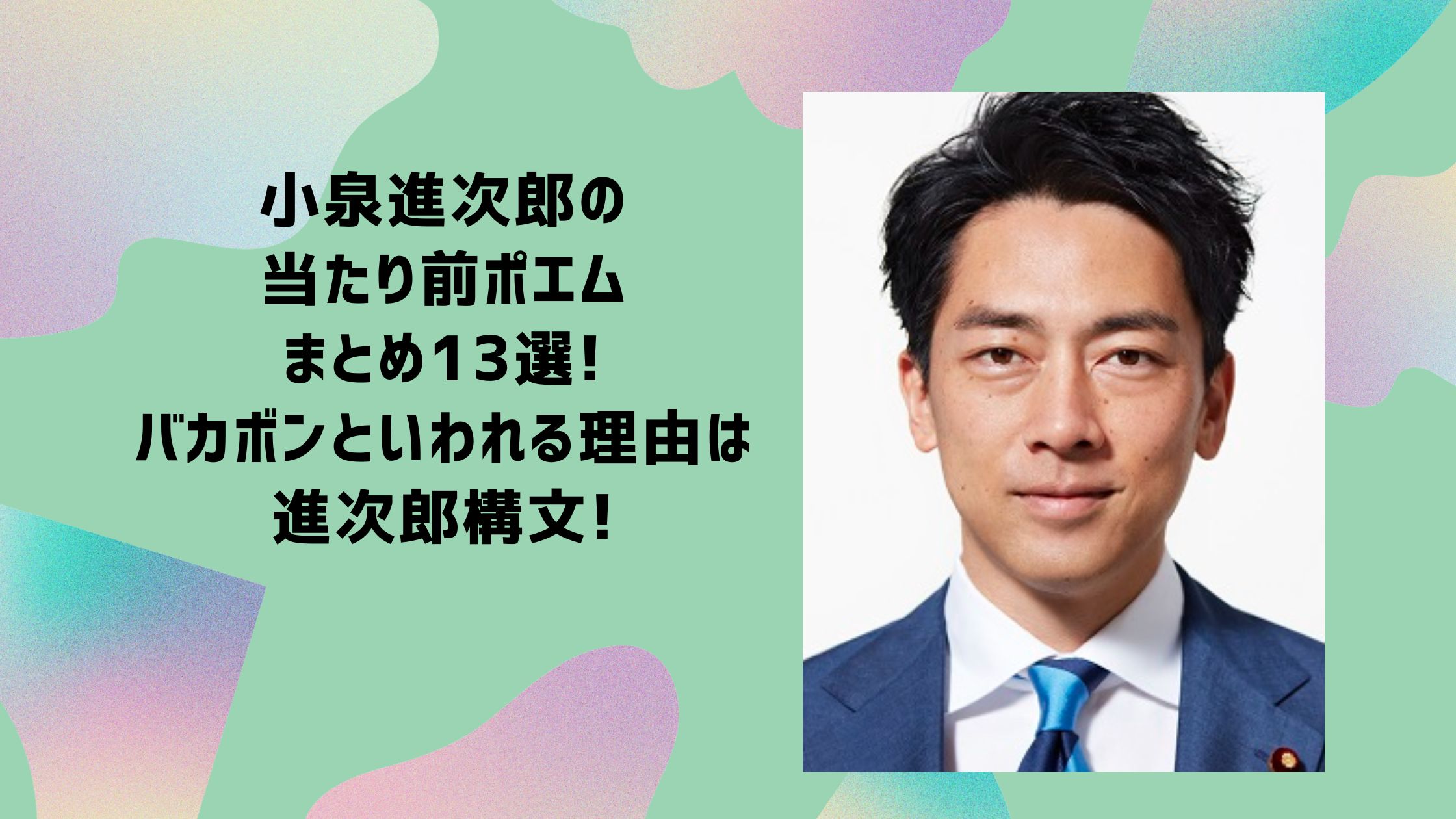 小泉進次郎　ポエム　バカボン　進次郎構文