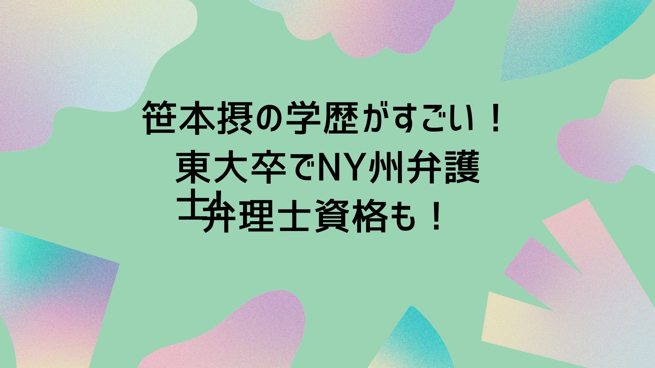笹本摂 経歴　学歴　中居正広