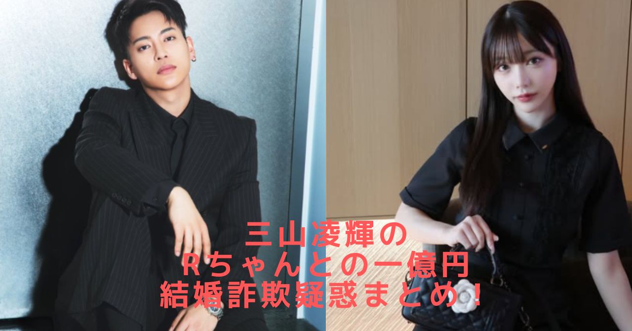 三山凌輝　Rちゃん　結婚詐欺　１億円　趣里