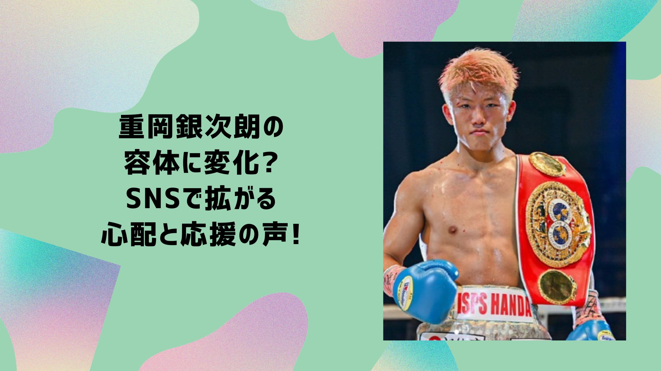重岡銀次朗　容体