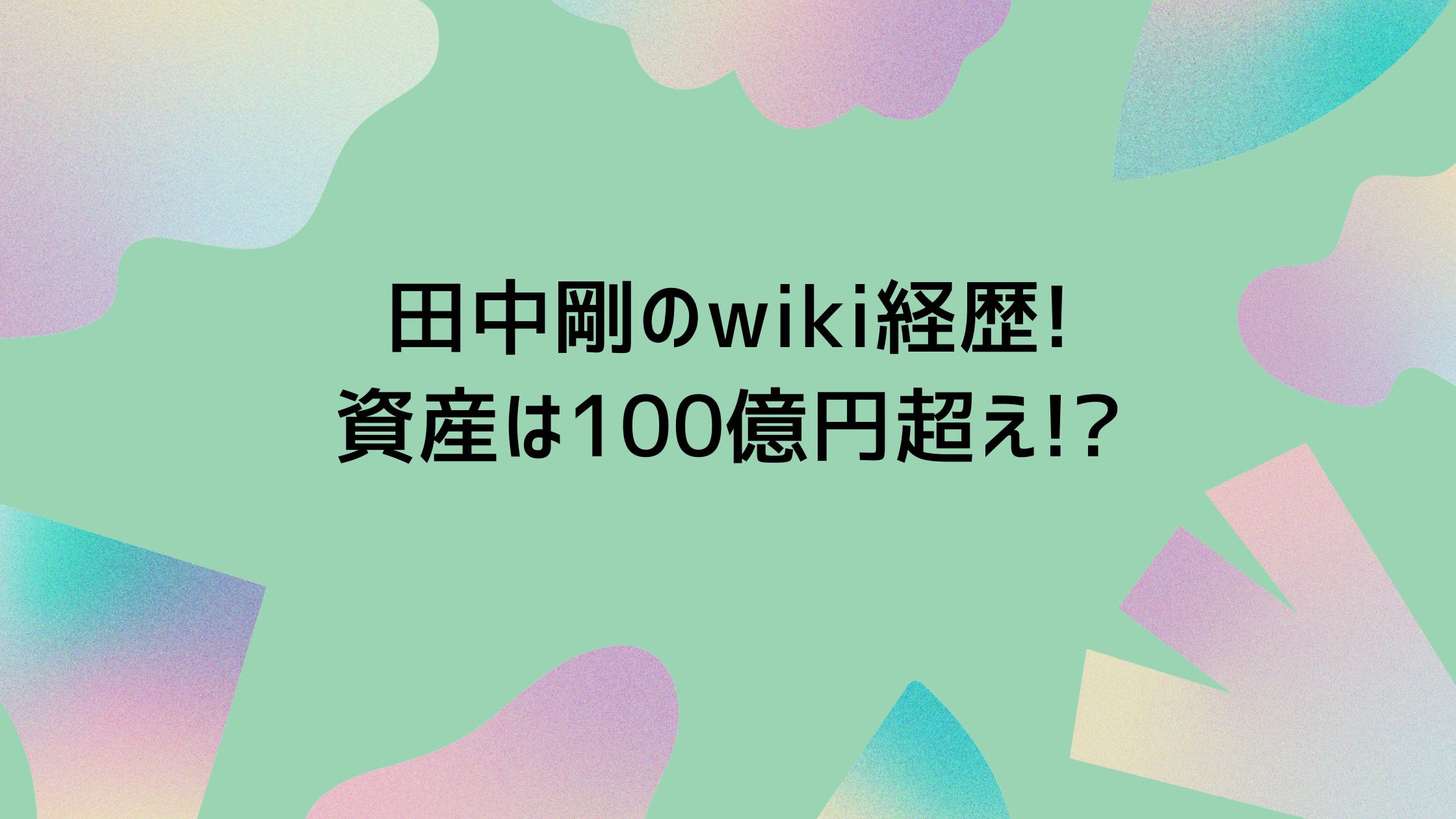 田中剛 経歴　レーサム