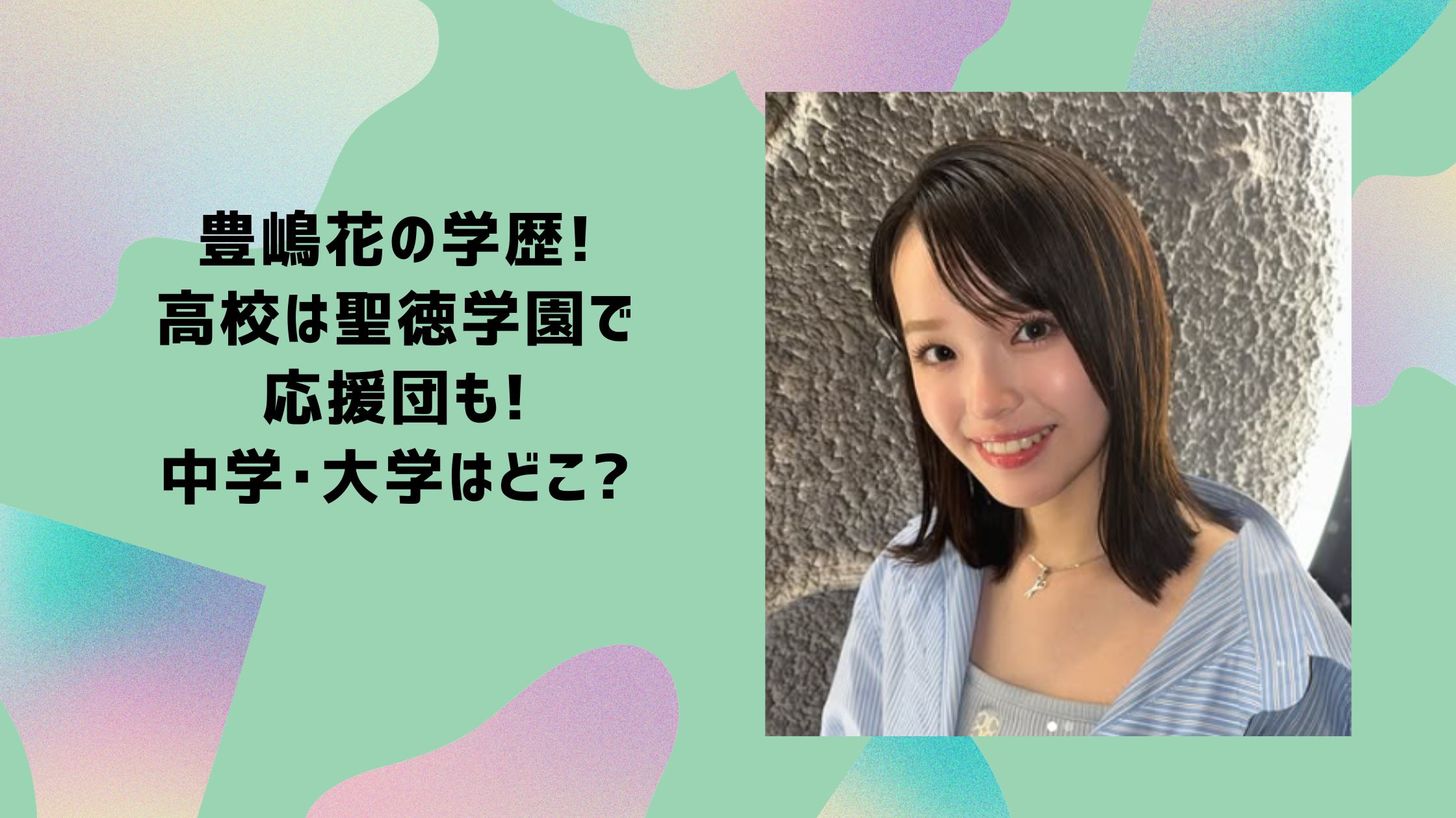 豊嶋花　学歴　中学　高校　大学　応援団