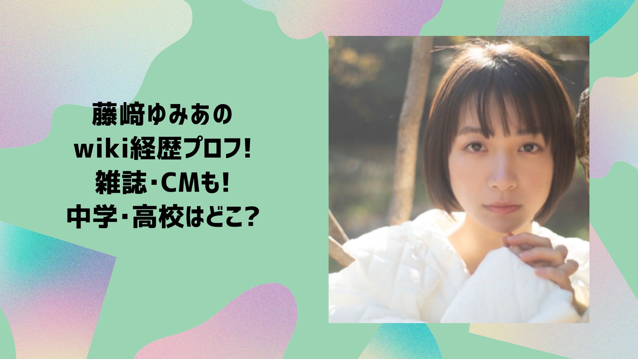 藤﨑ゆみあ　経歴　学歴　中学　高校