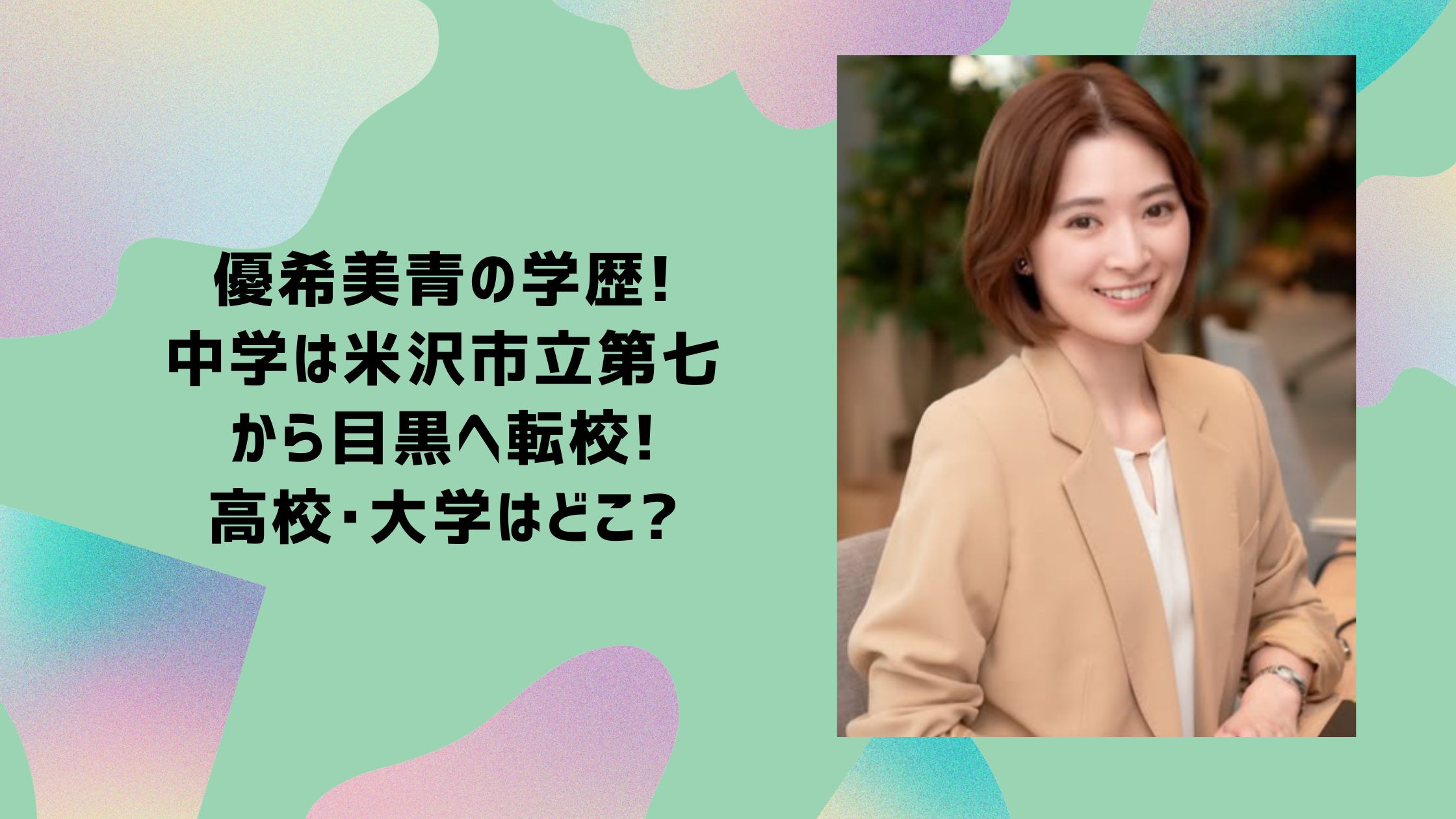 優希美青 小学校　中学　高校　大学