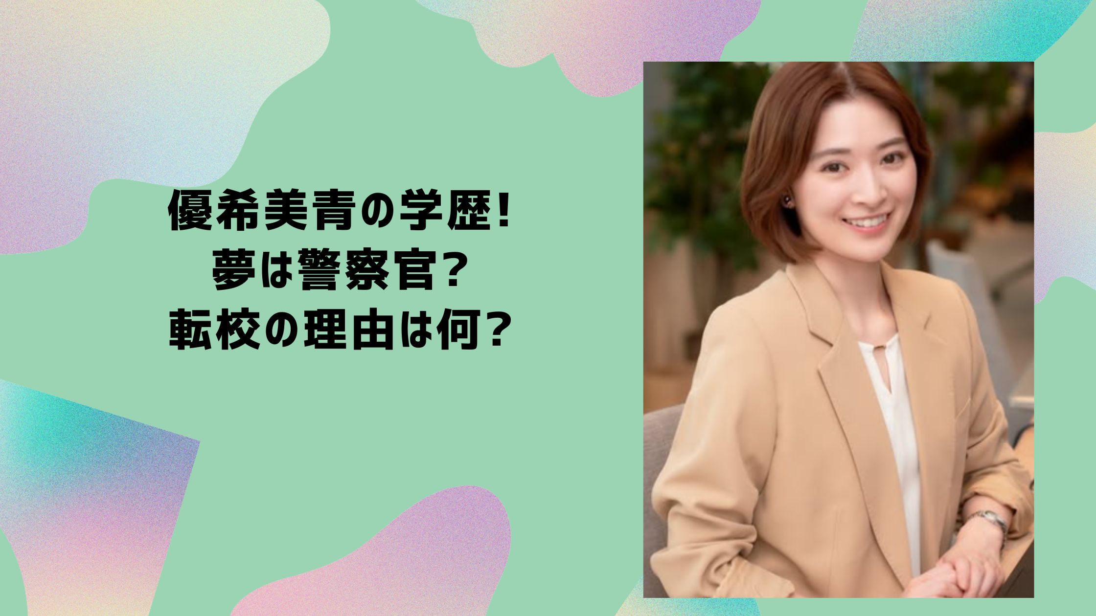優希美青　学歴　小学校　中学　高校　大学　あまちゃん