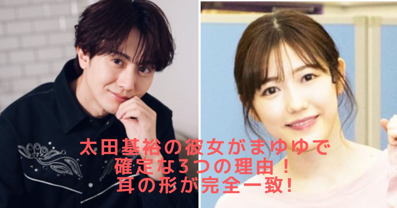 太田基裕 彼女 まゆゆ