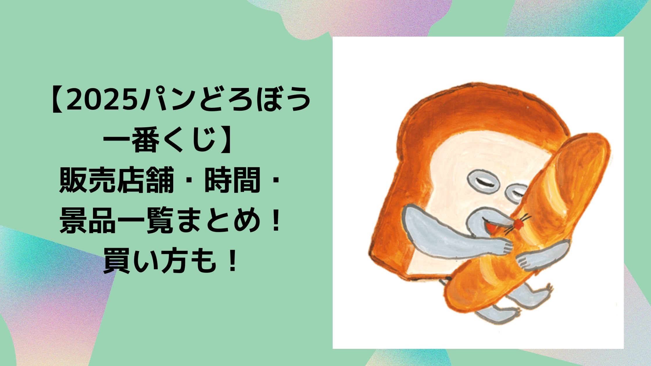 パンどろぼう　一番くじ　買い方　販売店舗　どこ　いつ　景品