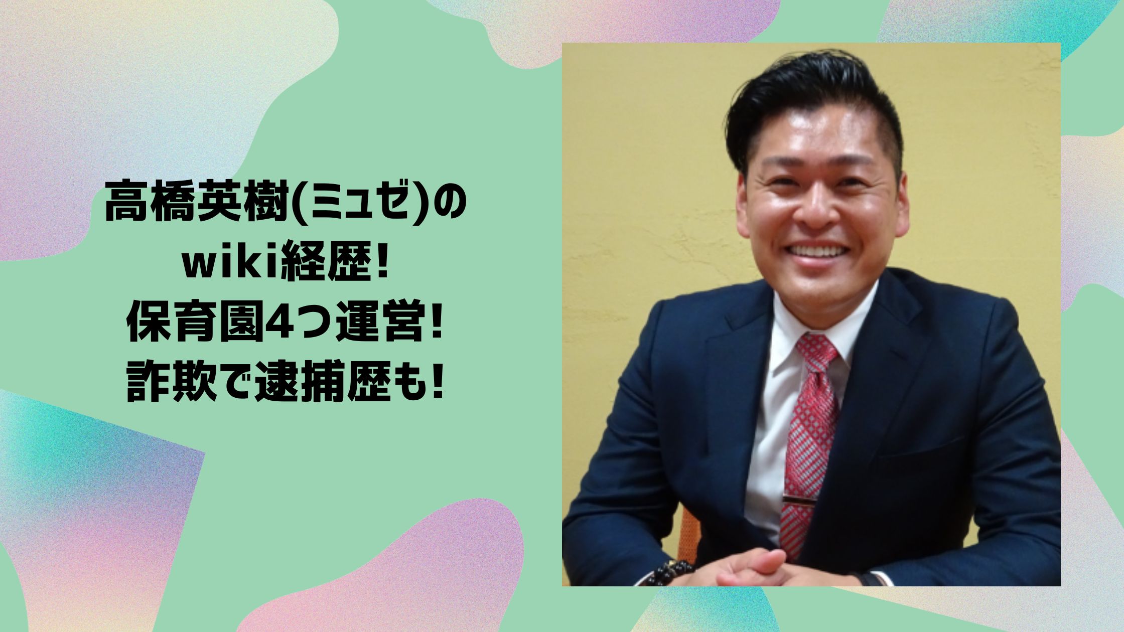 高橋英樹　wiki経歴　経歴　ミュゼプラチナム　逮捕　保育園　社長