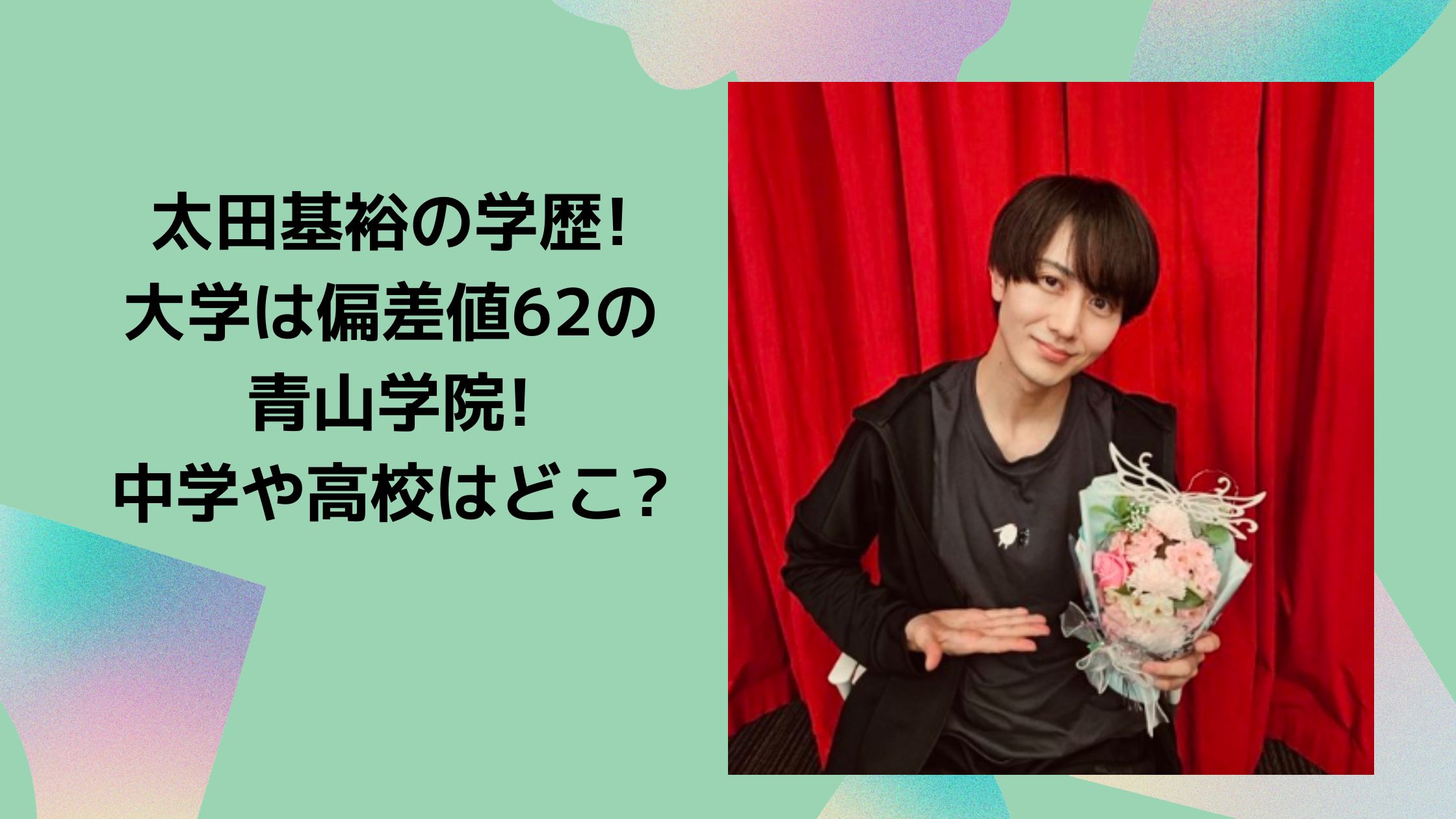 太田基裕　学歴　中学　高校　大学