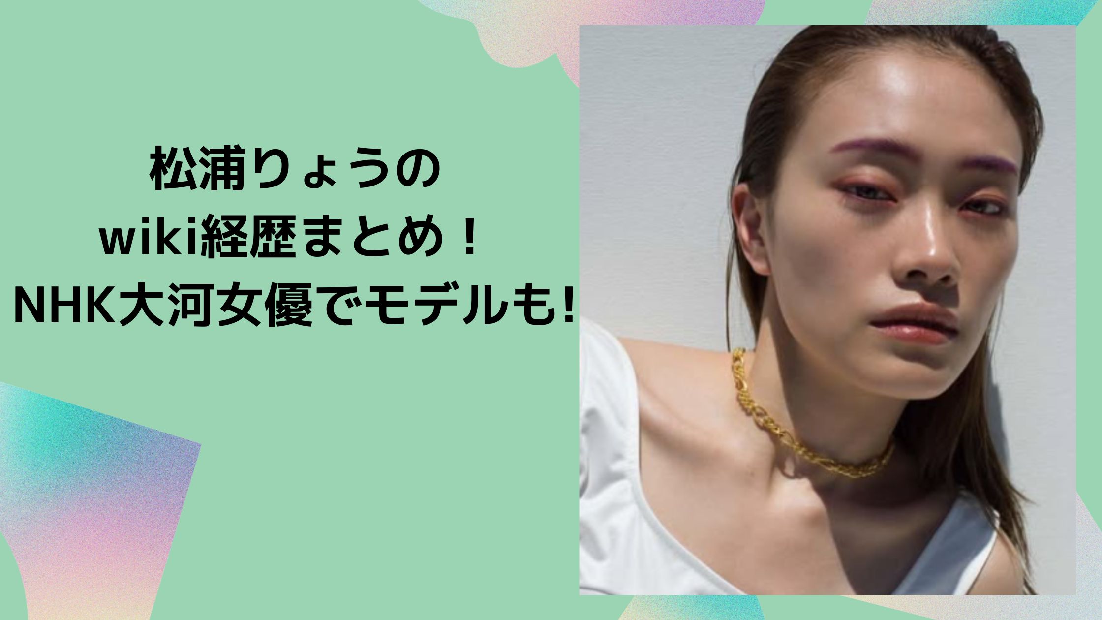 松浦りょう　経歴　wiki 学歴　プロフィール