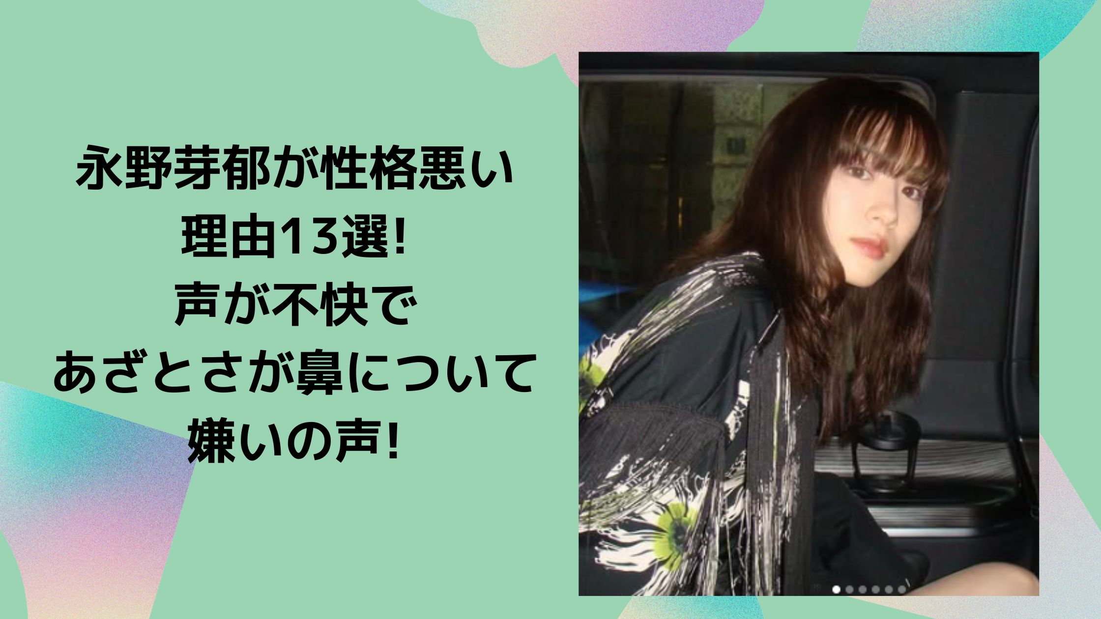 永野芽郁　性格悪い　不快　嫌い　鼻につく　あざとい　わがまま　頑固