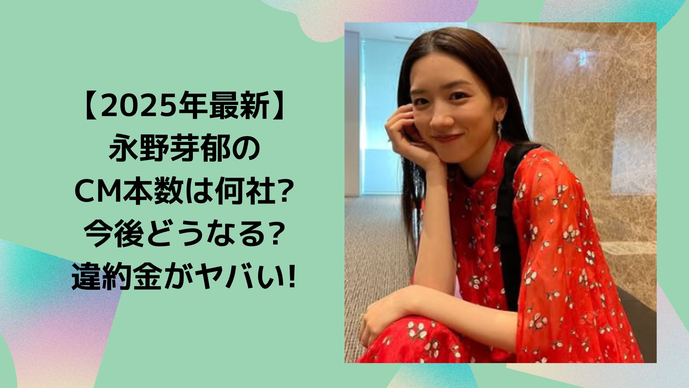 永野芽郁　CM　違約金　いくら　ヤバイ　今後どうなる