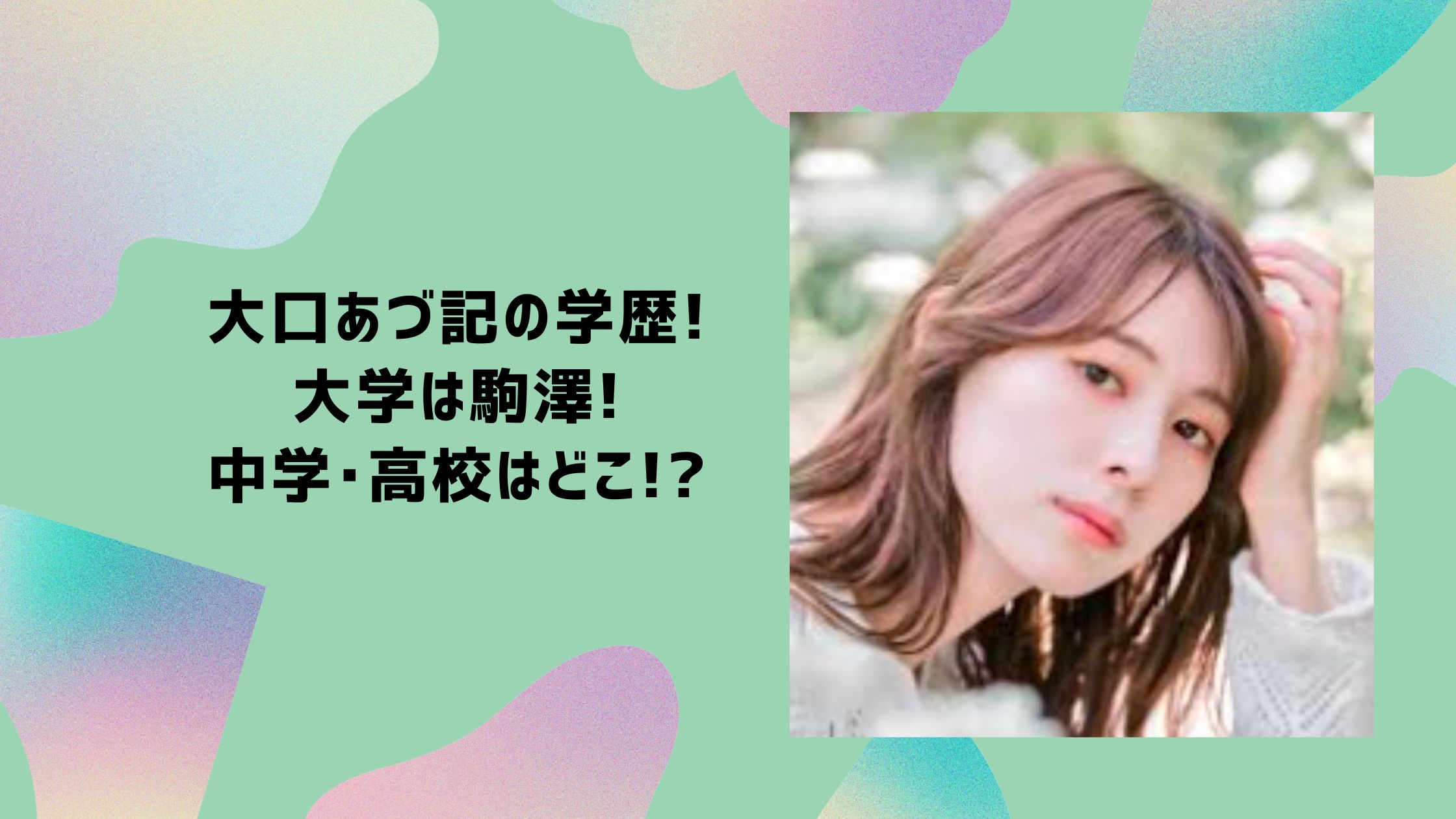 大口あづ記の学歴!大学は駒澤!中学・高校はどこ!? | LILY’S BLOG