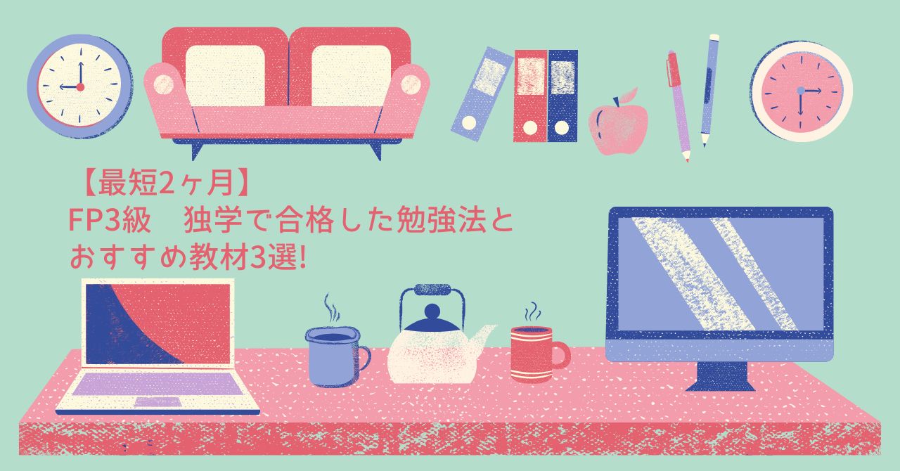 FP3級　独学　おすすめ　テキスト　教材　勉強法