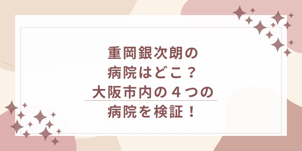 重岡銀次朗　病院　どこ
