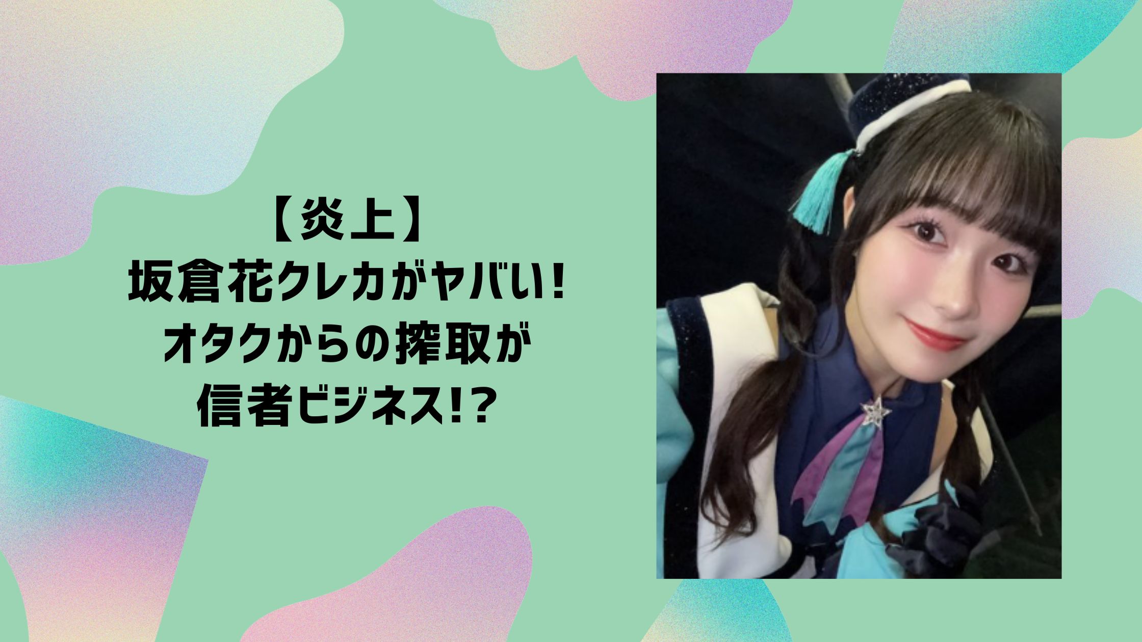 坂倉花　クレカ　炎上　クレジットカード　信者ビジネス　ヤバイ