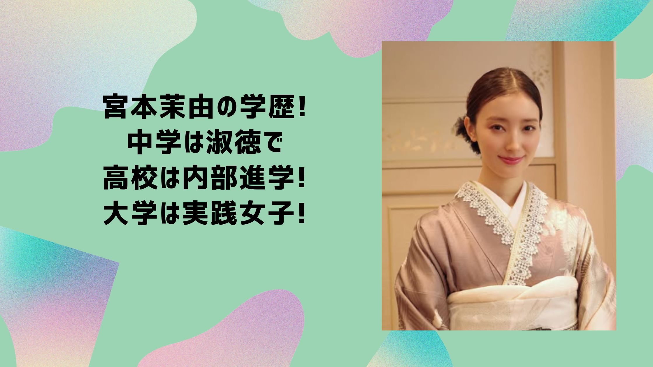 宮本茉由 学歴　中学　高校　大学