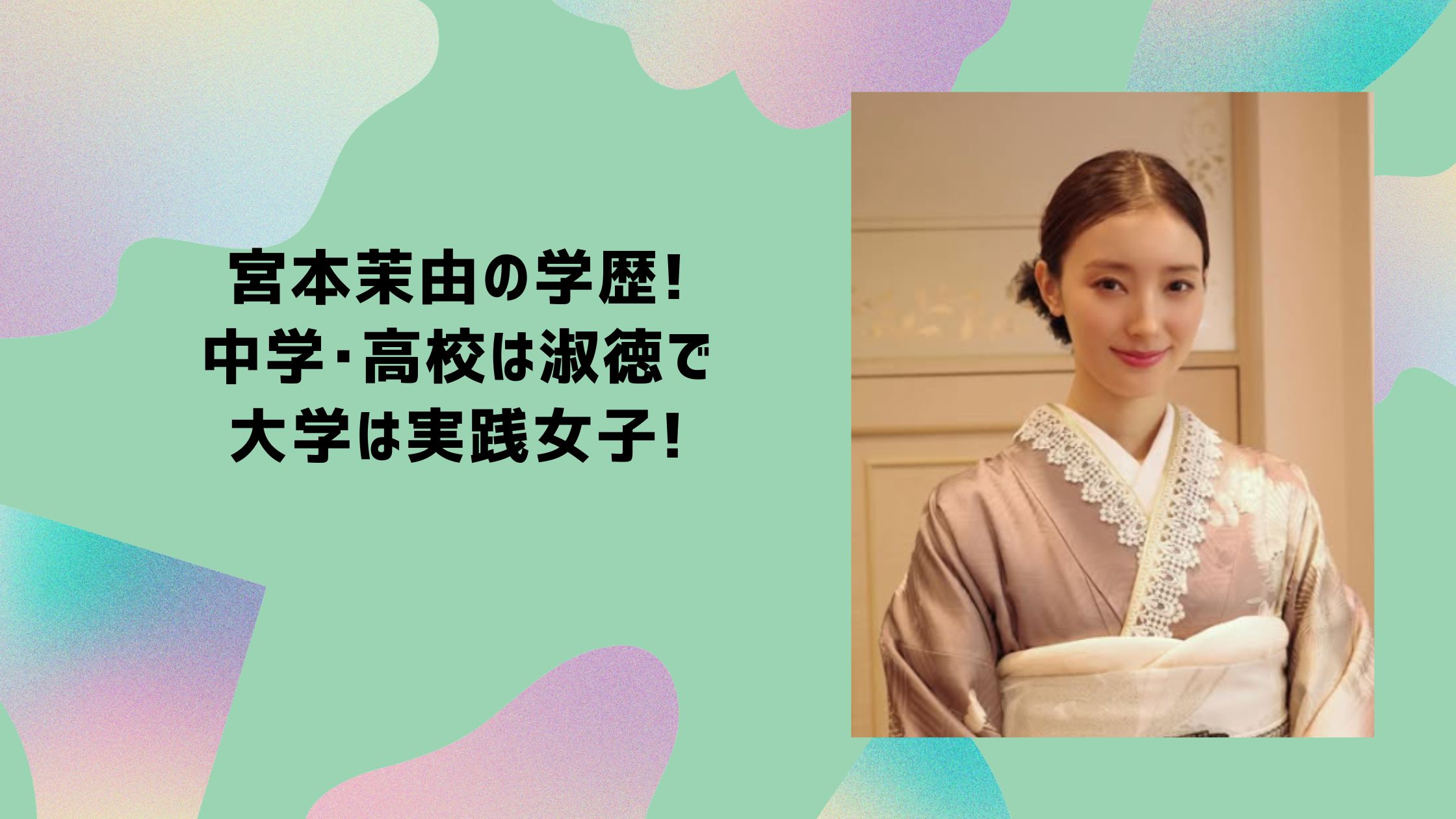 宮本茉由 学歴　中学　高校　大学