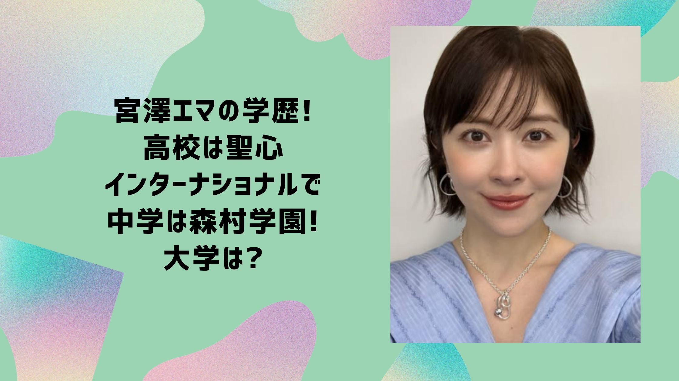宮澤エマ 学歴　小学校　中学校　高校　大学