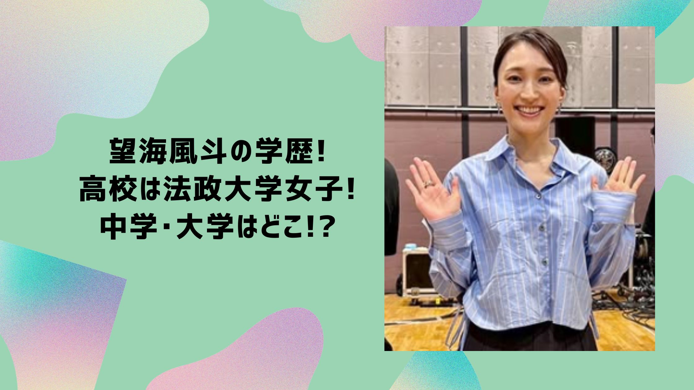 望海風斗　学歴　中学　高校　大学