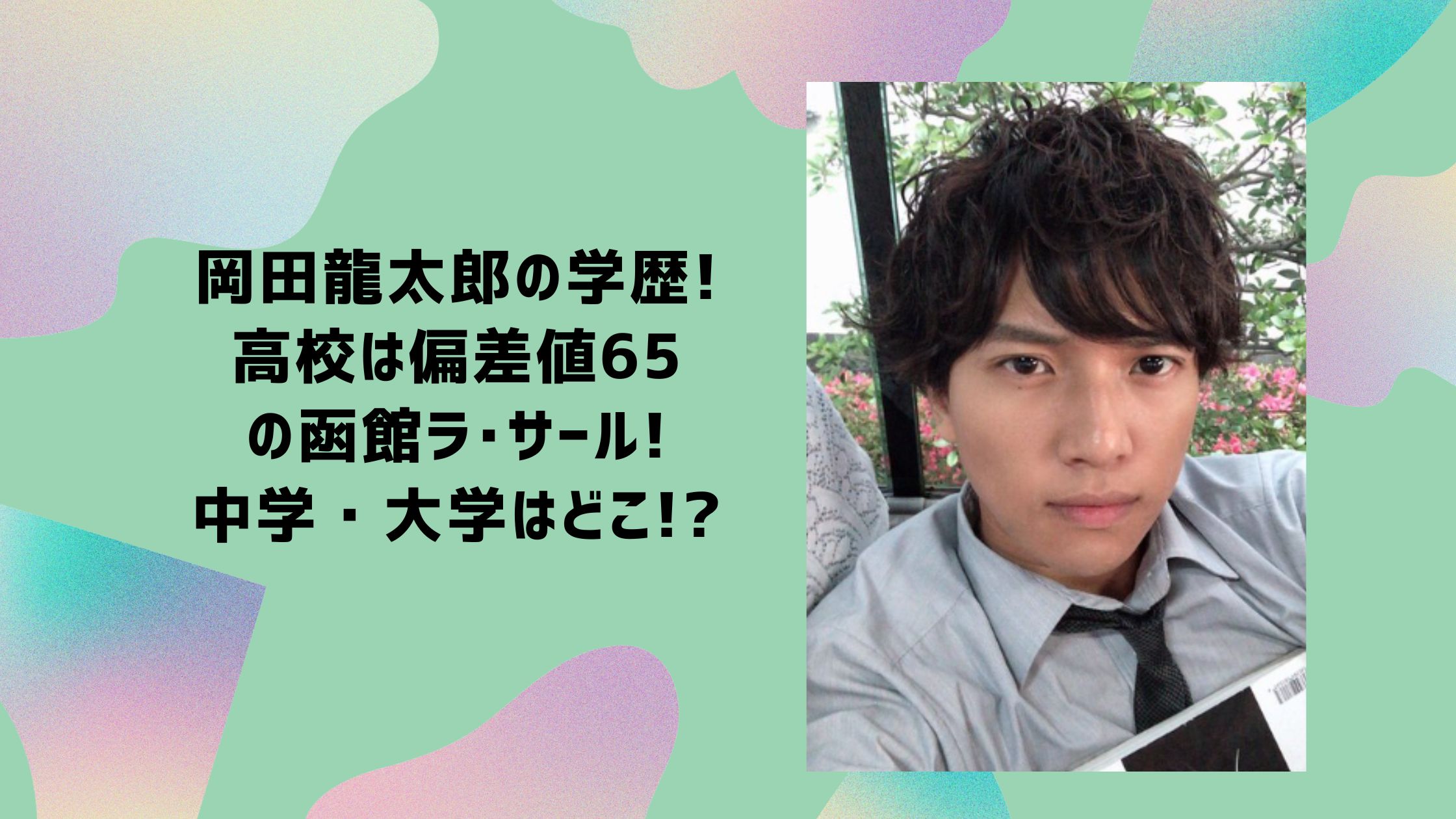 岡田龍太郎　学歴　中学　高校　大学　司法試験
