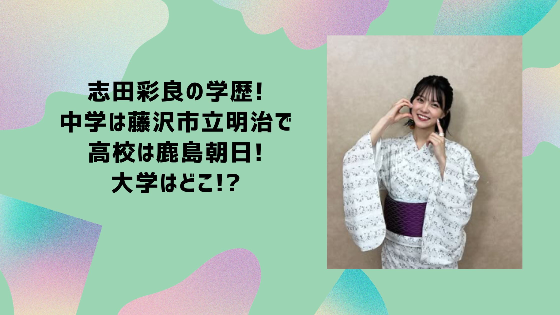 志田彩良　学歴　小学校　中学校　高校　大学
