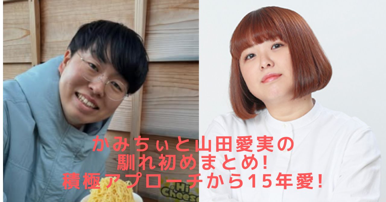 かみちぃ　山田愛実　結婚　なれそめ　馴れ初め
