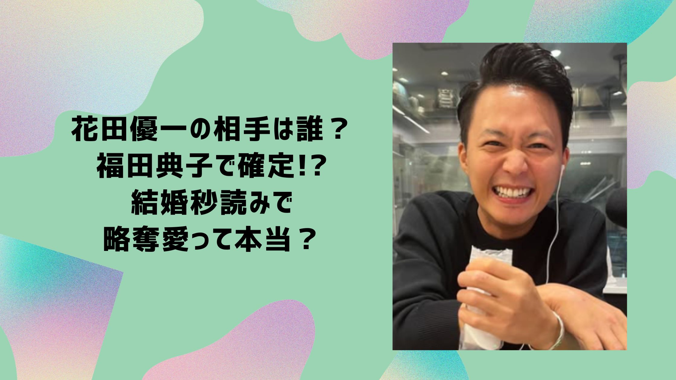 花田優一　相手　誰　福田典子　結婚　匂わせ　略奪愛