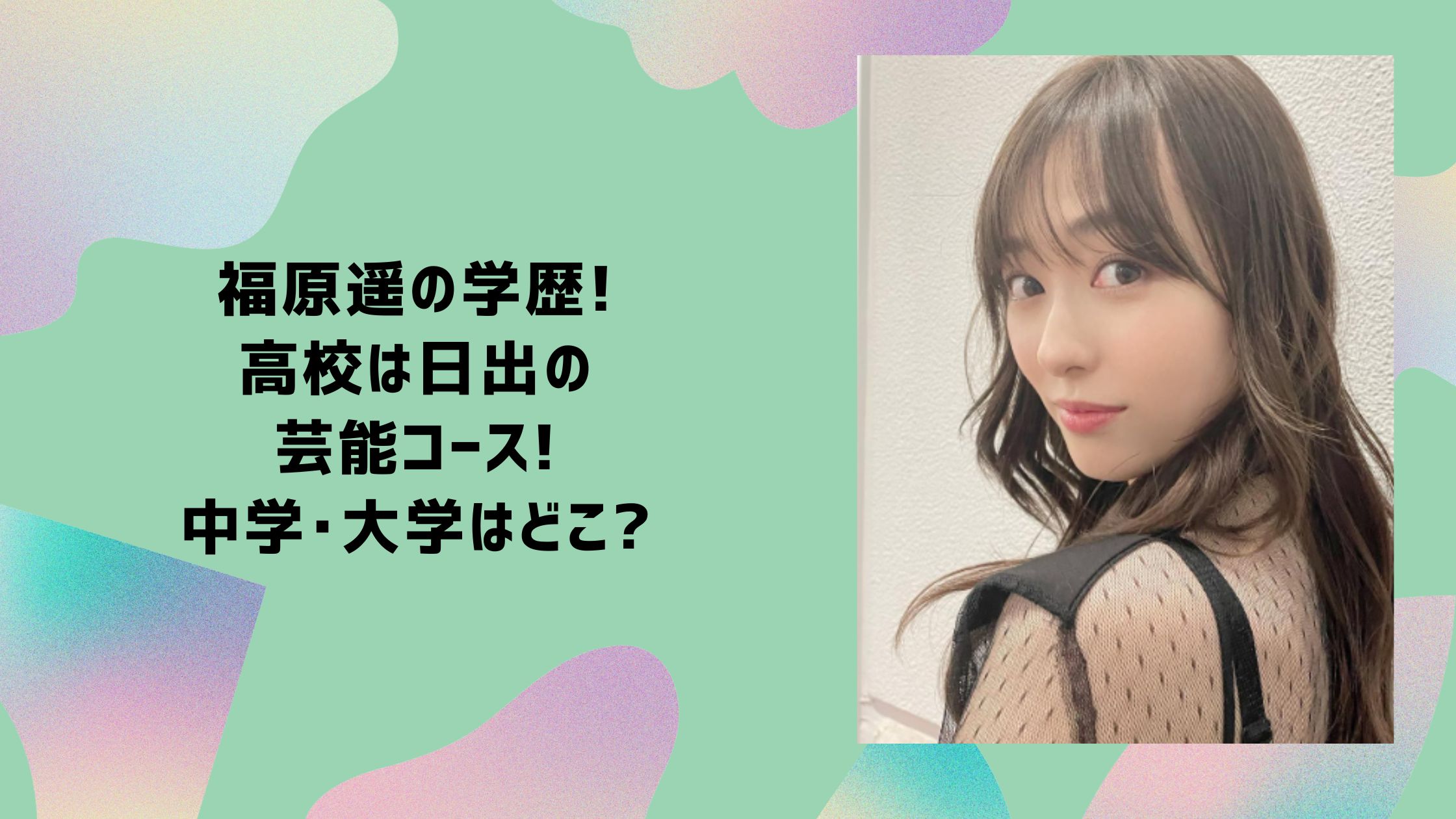 福原遥 学歴　小学校　中学校　高校　大学
