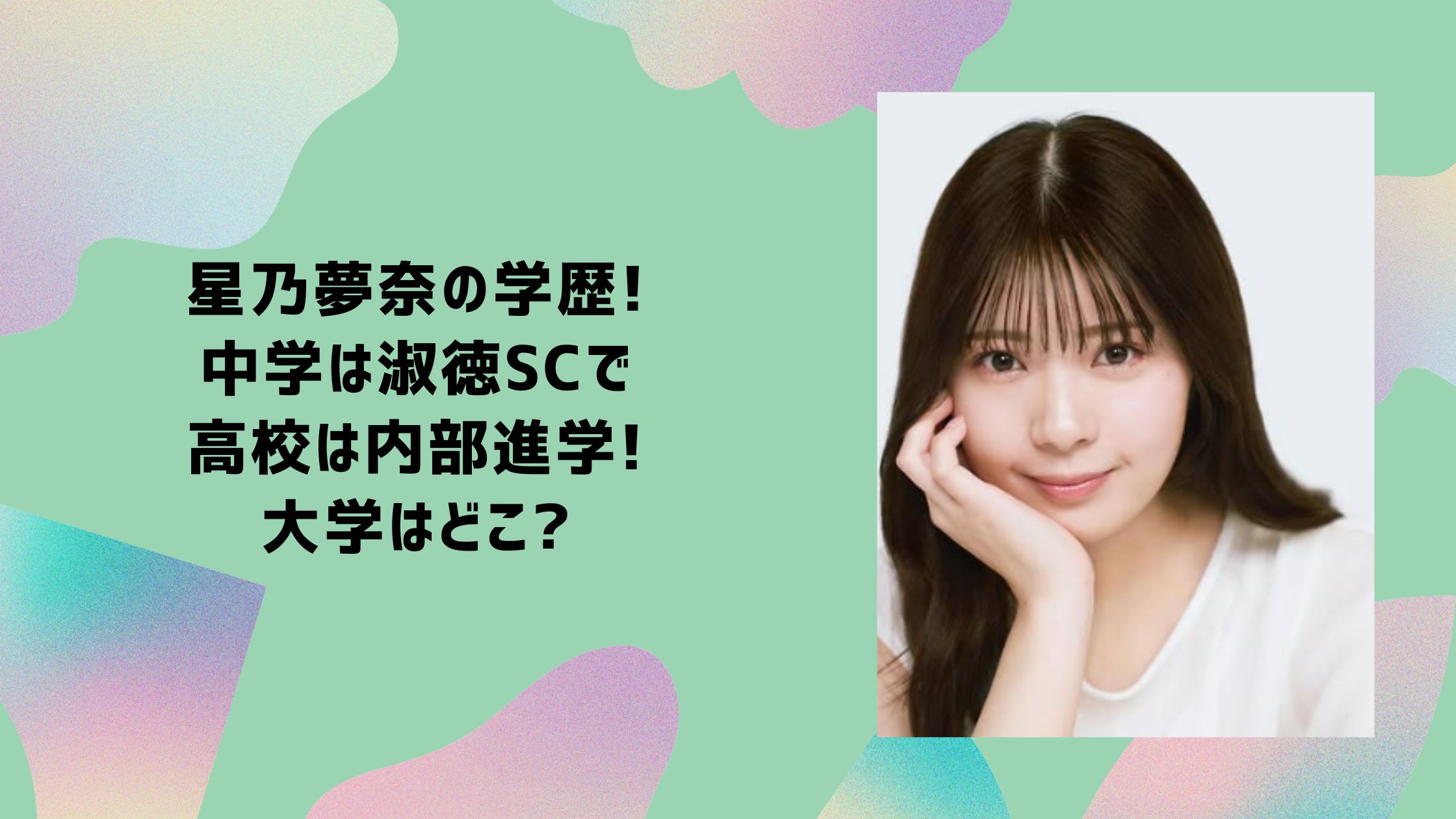 星乃夢奈　学歴　小学校　中学校　高校　大学　ゆなたこ
