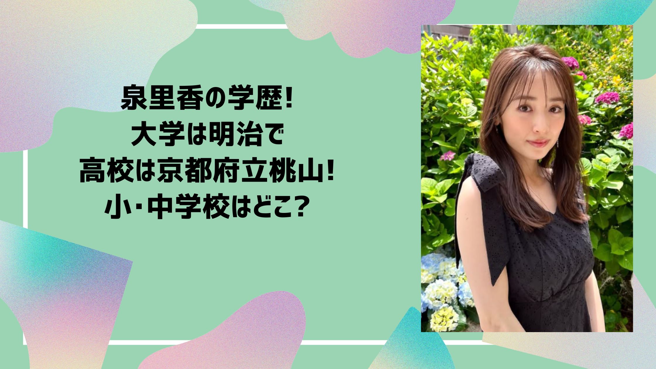 泉里香　学歴　小学校　中学　高校　大学
