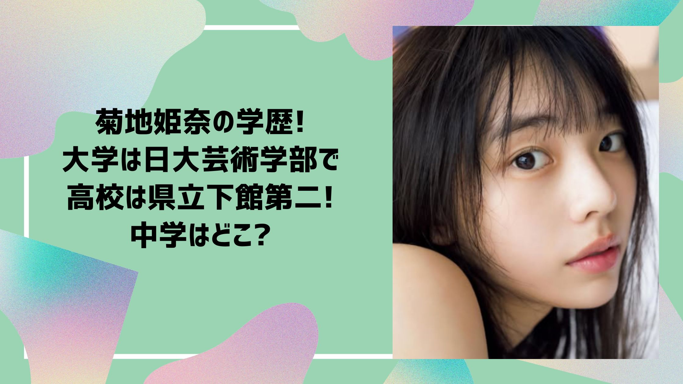 菊地姫奈 学歴　中学校　高校　大学