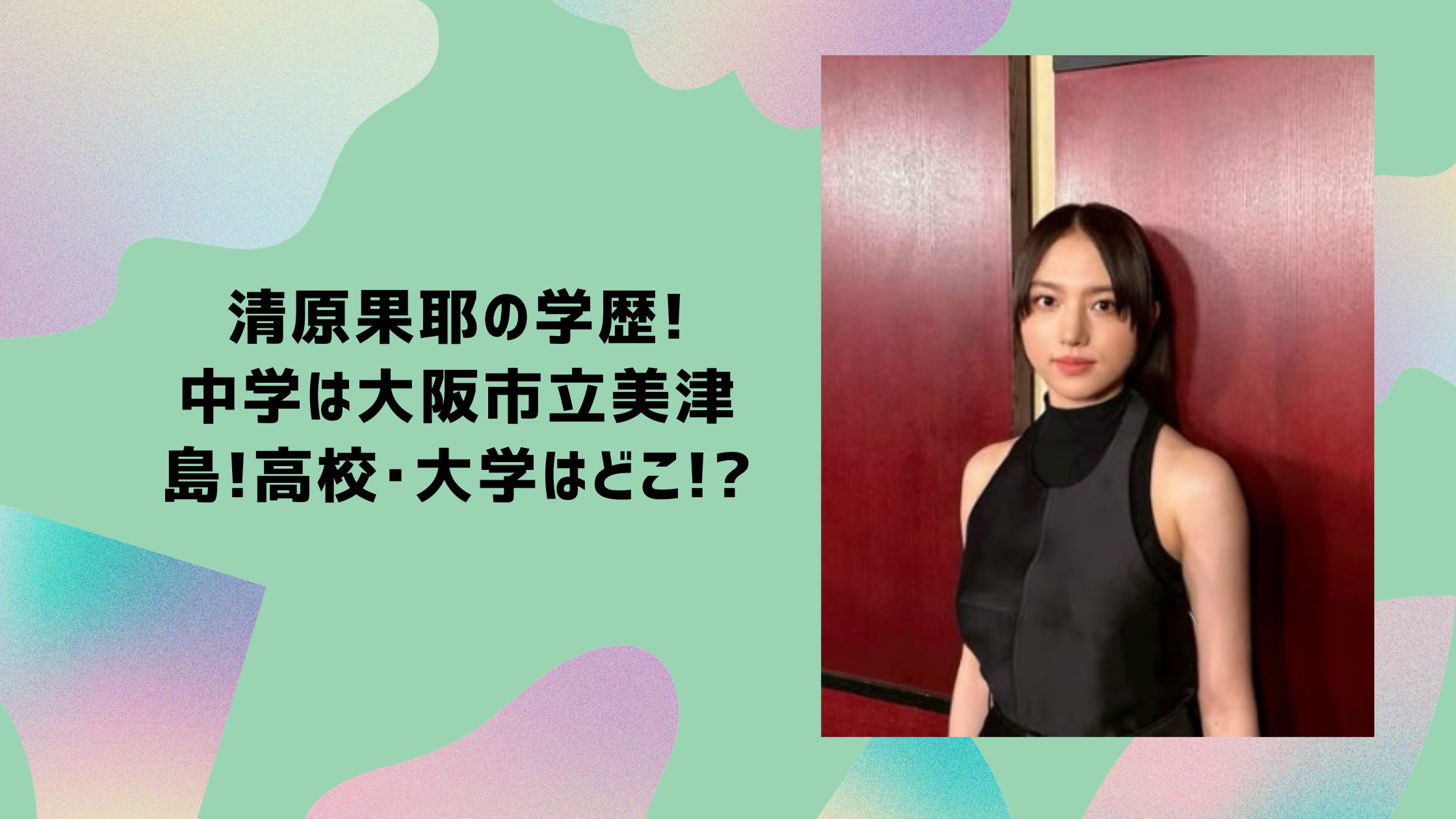清原果耶 学歴　小学校　中学校　高校　大学