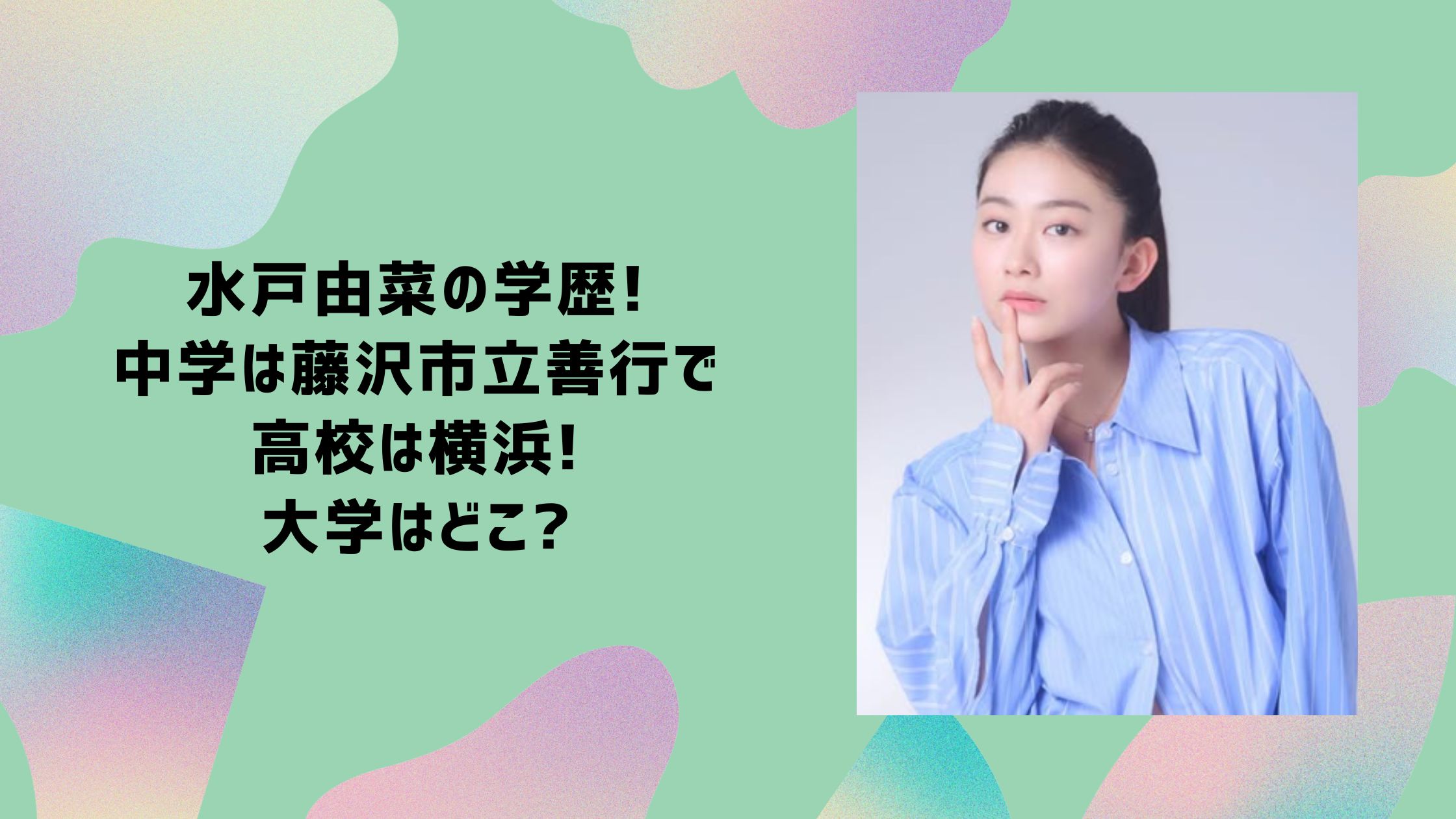 水戸由菜　学歴　中学校　高校　大学