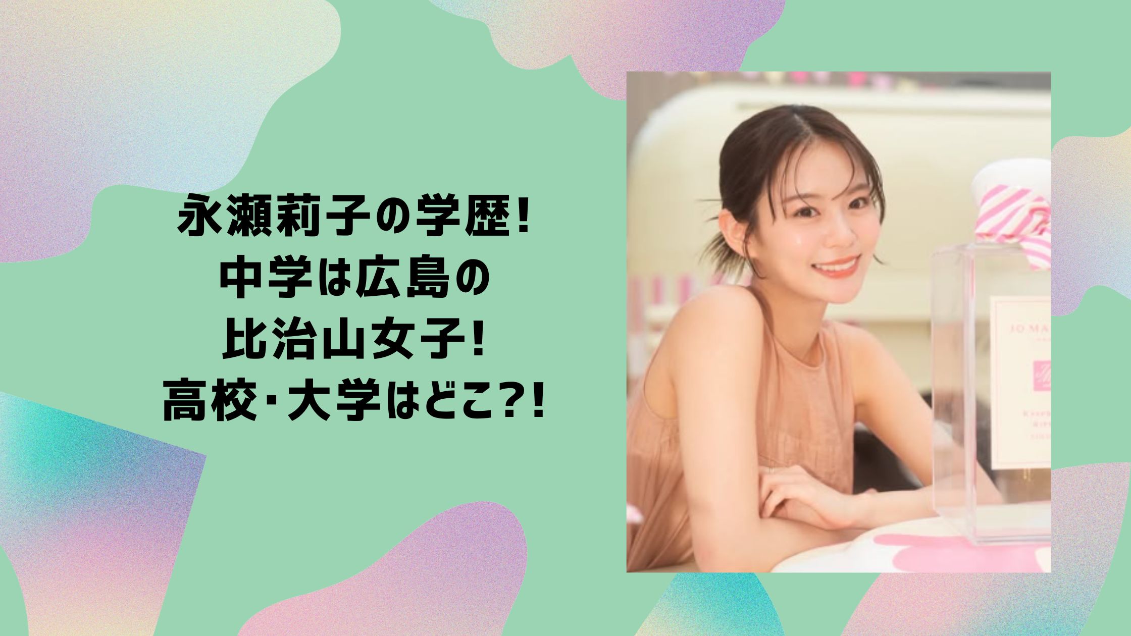 永瀬莉子　学歴　中学　高校　大学　心理学　小学校