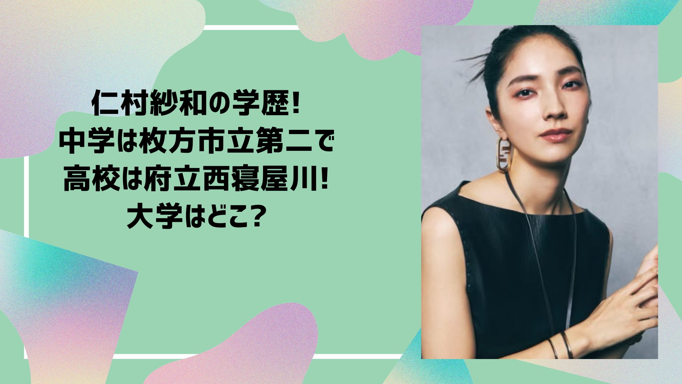 仁村紗和 学歴　小学校　中学校　高校　大学