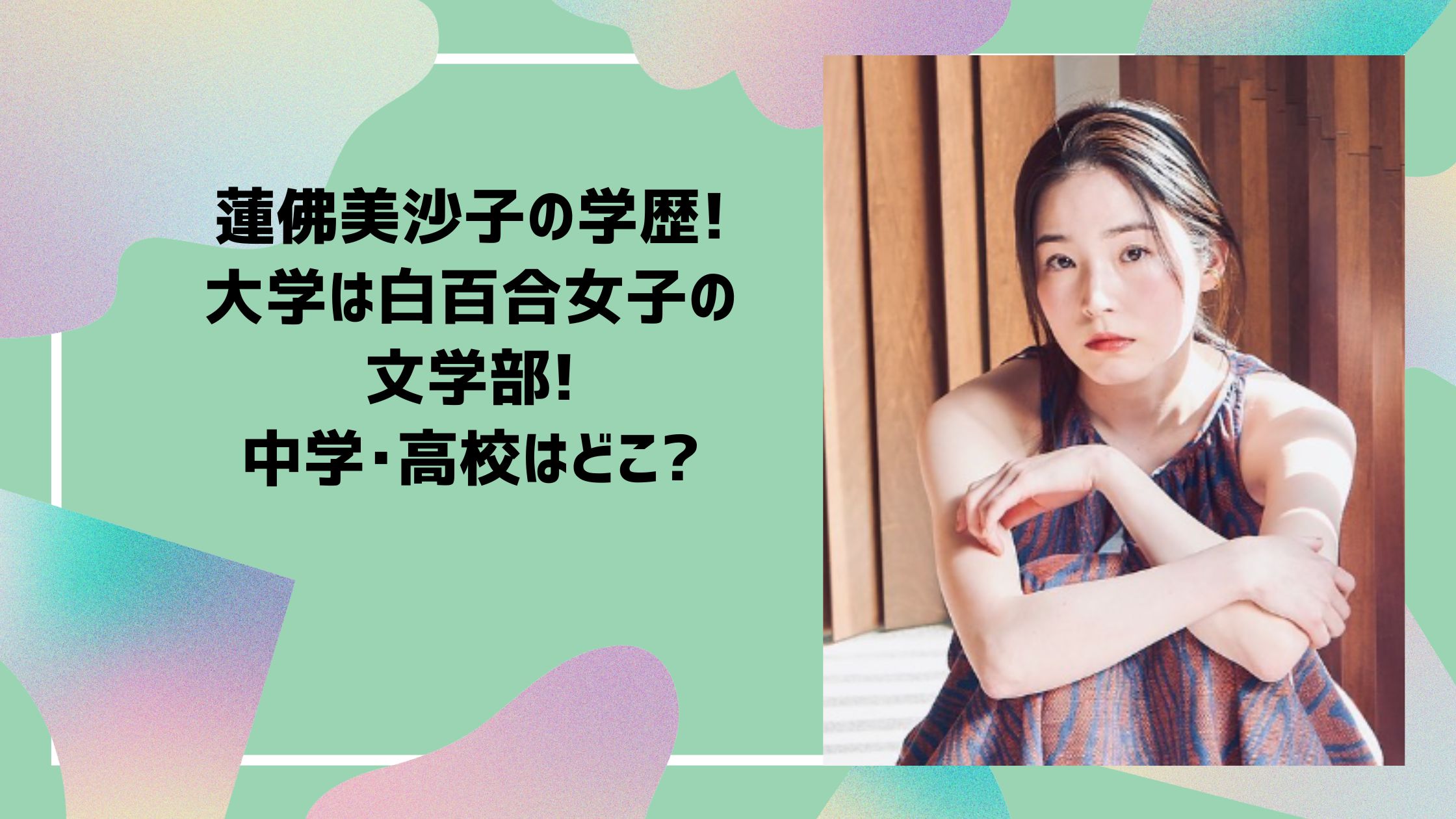 蓮佛美沙子　学歴　小学校　中学校　高校　大学　白百合