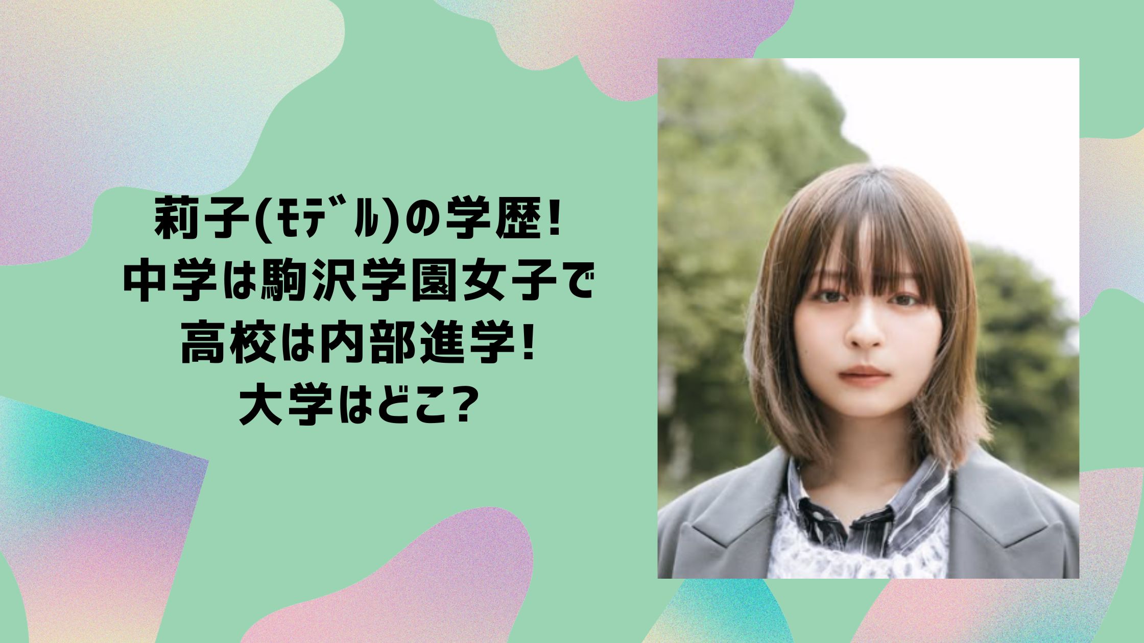 莉子 学歴　中学　高校　大学