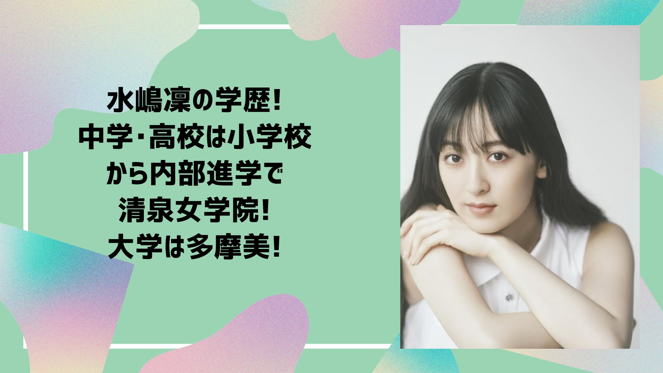 水嶋凜　学歴　小学校　中学校　高校　大学