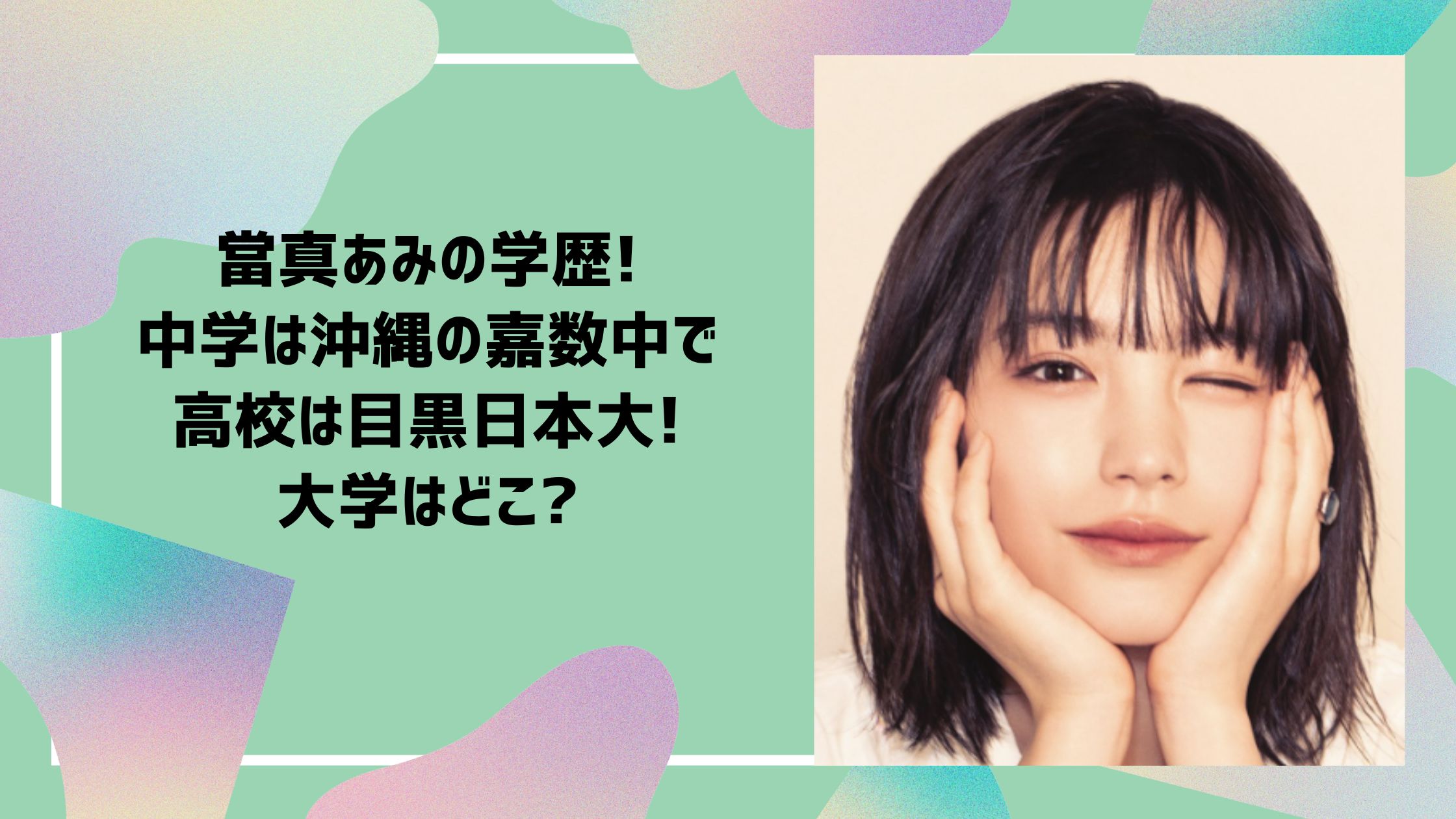 當真あみ 学歴　小学校　中学　高校　大学