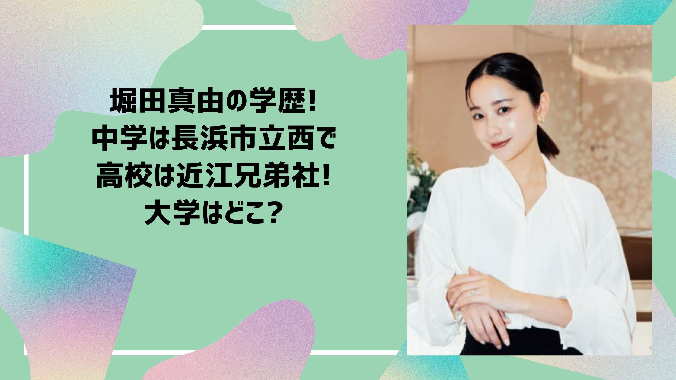 堀田真由 学歴　小学校　中学校　高校　大学