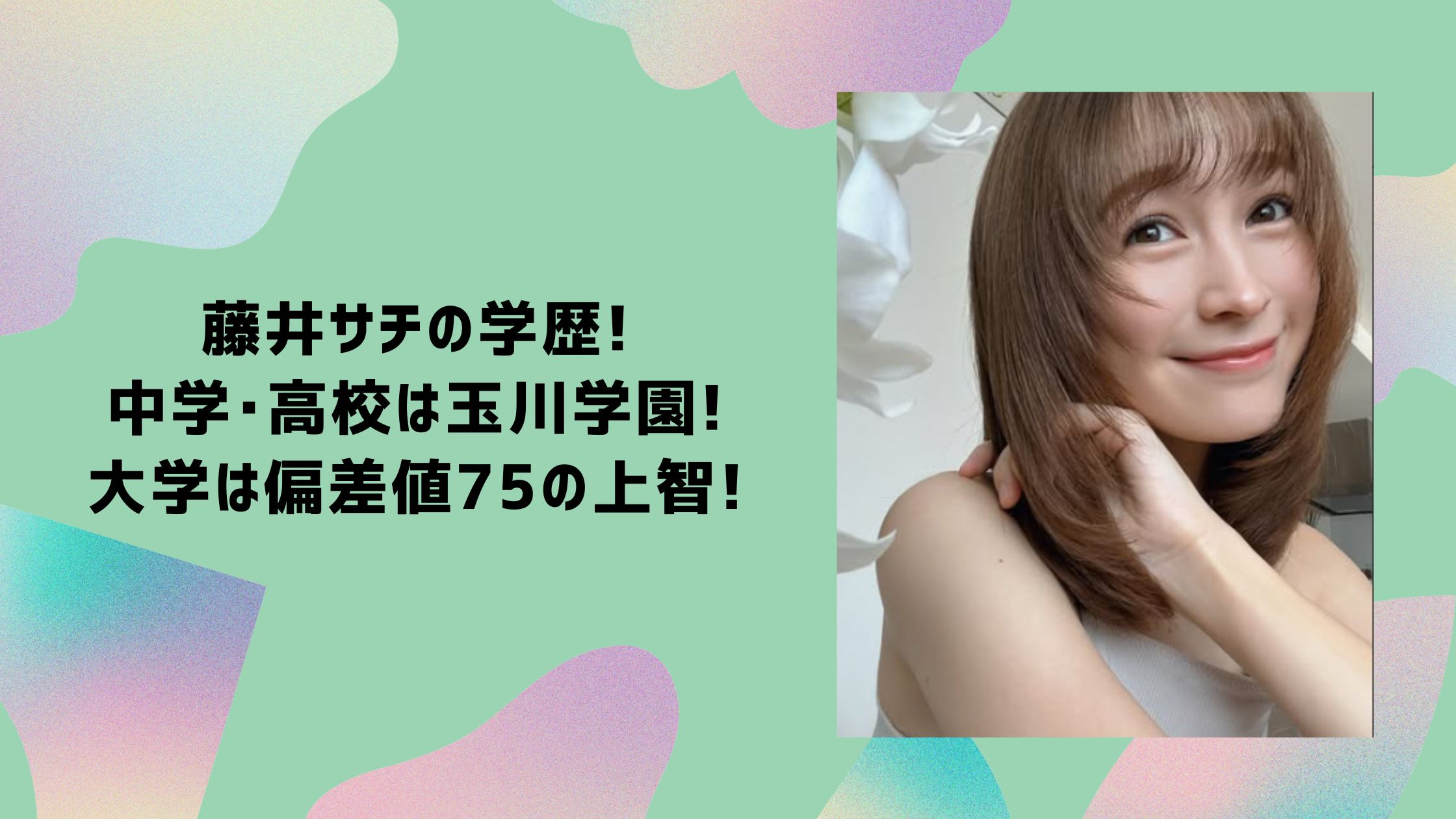 藤井サチ 学歴　小学校　中学校　高校　大学