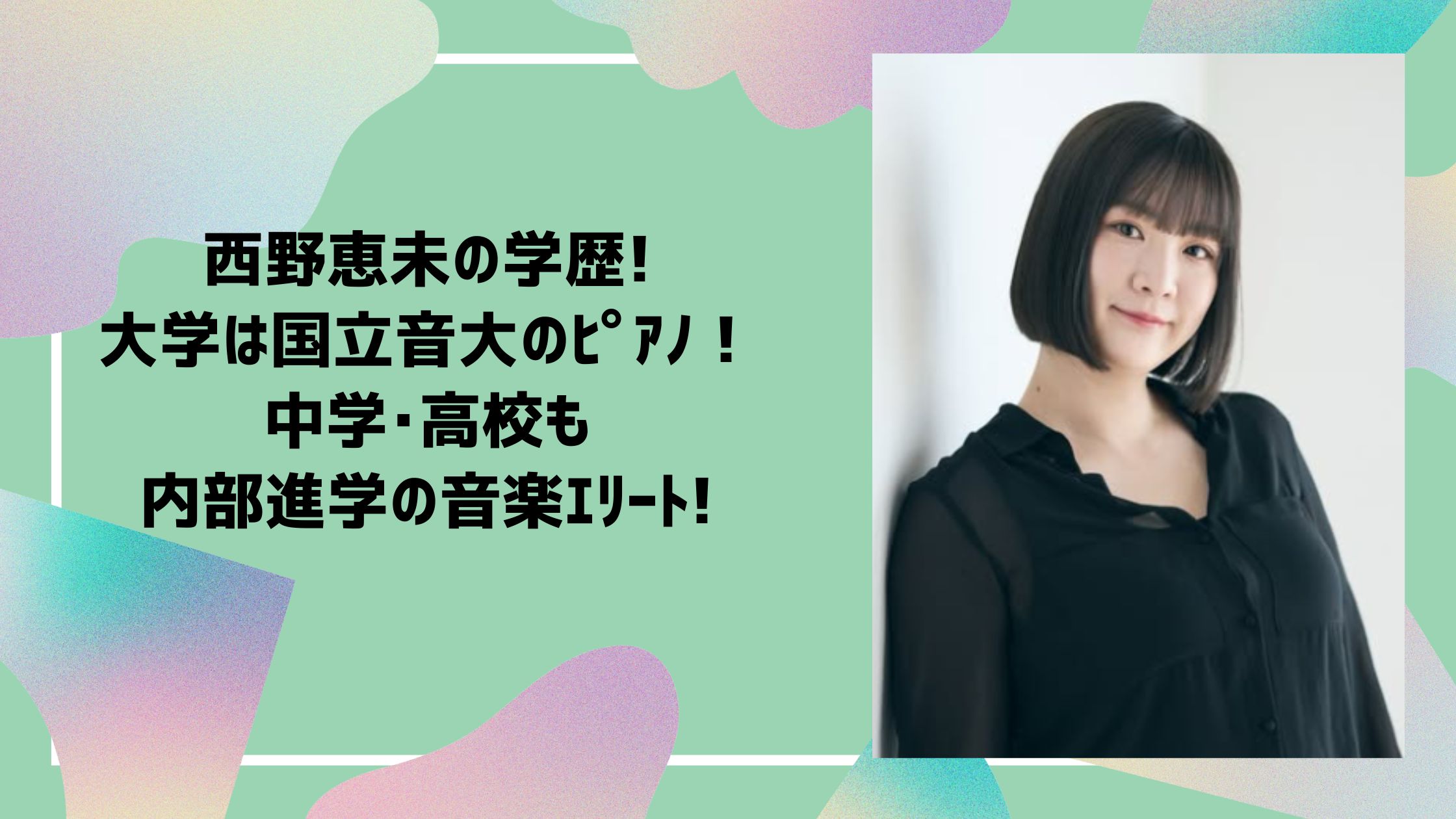 西野恵未　学歴　小学校　幼稚園　中学校　高校　大学　ピアノ