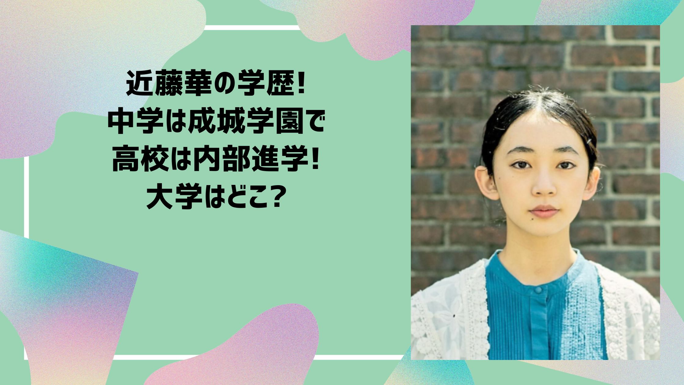 近藤華　学歴　小学校　中学校　高校　大学