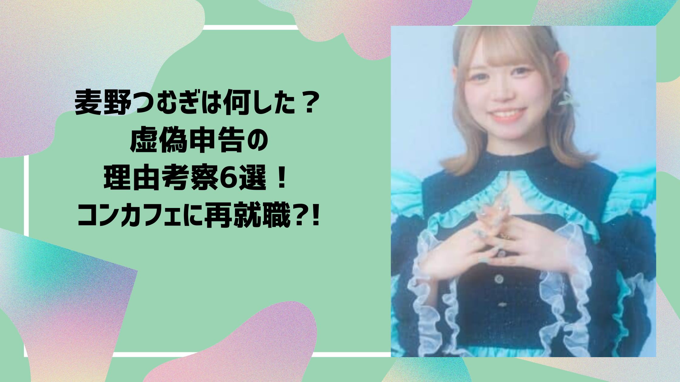 麦野つむぎ　FC 　何した　契約解除　虚偽申告